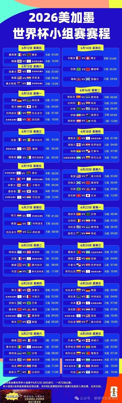 2026世界杯完整赛程详细安排实时赛程直播平台